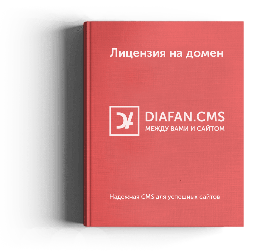 Лицензия диафан смс